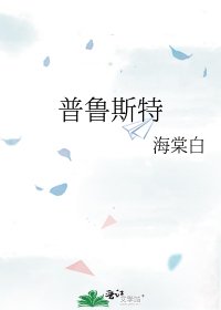 普魯斯特