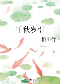 千秋歲引