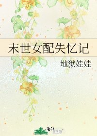 末世女配失憶記