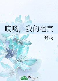 哎哟,我的祖宗