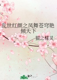 乱世红颜之凤舞苍穹艳倾天下
