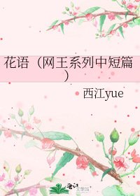 花語(網王系列中短篇)