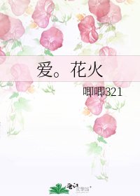 愛。花火