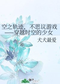 空之軌跡,不思議遊戲——穿越時空的少女