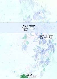 俗事