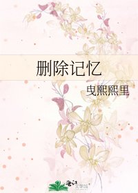 删除记忆