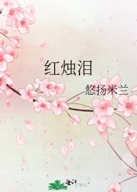 红烛泪