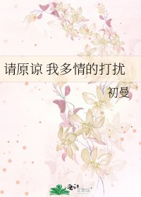 请原谅 我多情的打扰