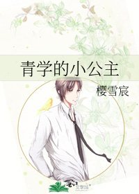 青学的小公主