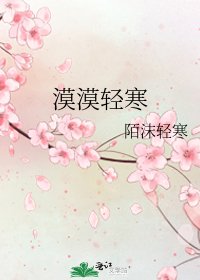 漠漠轻寒