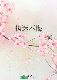 执迷不悔