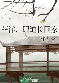 薛洋,跟道長回家