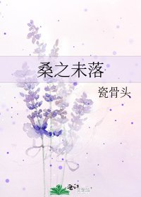 桑之未落