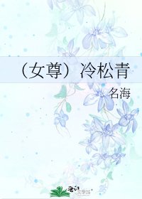 (女尊)冷松青