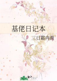 基佬日记本