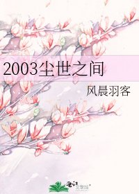 2003塵世之間