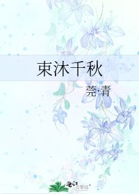 束沐千秋