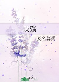 蝶殇