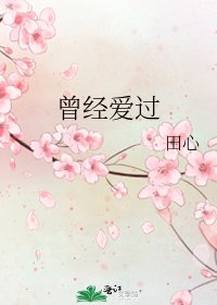 曾經愛過