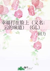 幸福打在脸上(又名:云的味道)(GL)
