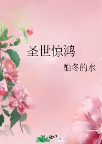 圣世惊鸿