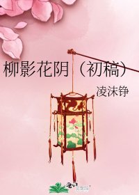 柳影花阴(初稿)