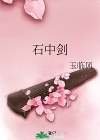 石中劍