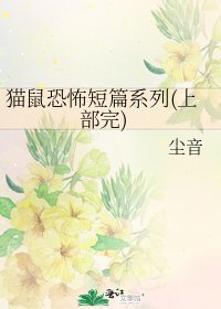 猫鼠恐怖短篇系列(上部完)