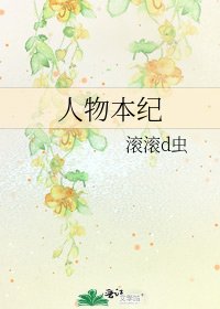 人物本纪