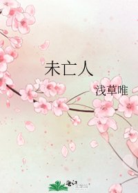 未亡人