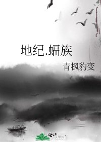 地纪.蝠族