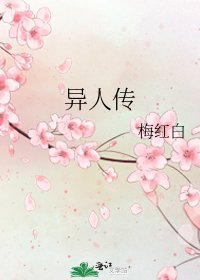 異人傳