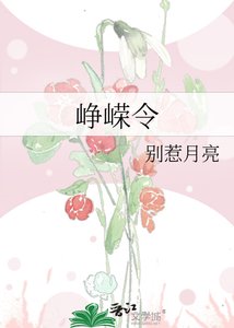崢嶸令