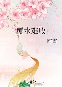 覆沦難收