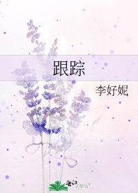 跟蹤