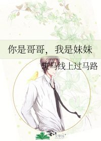 你是哥哥,我是妹妹