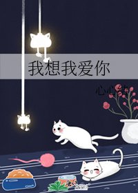 我想我爱你