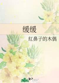 缓缓