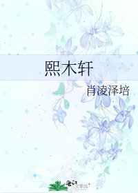 熙木轩