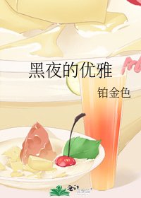 黑夜的優雅