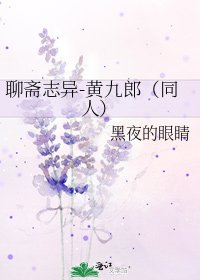 聊斋志异-黄九郎(同人)