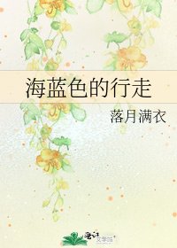 海藍色的行走
