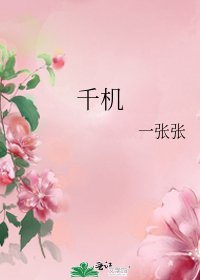 千機
