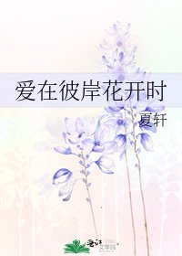 爱在彼岸花开时