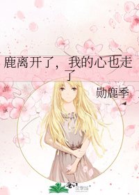 鹿离开了,我的心也走了