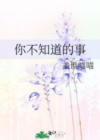 你不知道的事