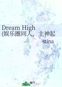 Dream High(娱乐圈同人,主神起)