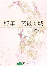 终年一笑最倾城
