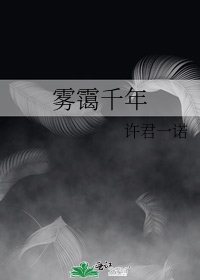 雾霭千年