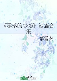 零落的梦境